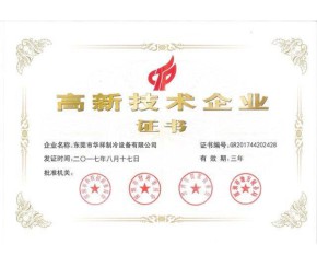 高新技術(shù)企業(yè)證書